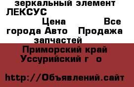 зеркальный элемент ЛЕКСУС 300 330 350 400 RX 2003-2008  › Цена ­ 3 000 - Все города Авто » Продажа запчастей   . Приморский край,Уссурийский г. о. 